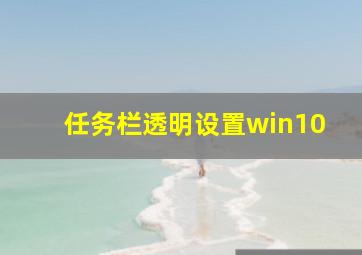 任务栏透明设置win10