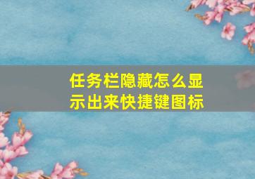 任务栏隐藏怎么显示出来快捷键图标