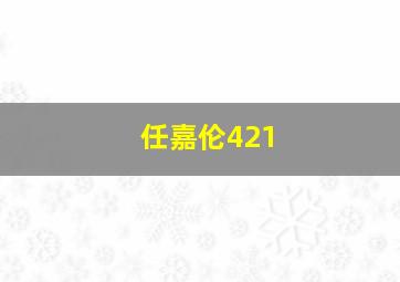 任嘉伦421