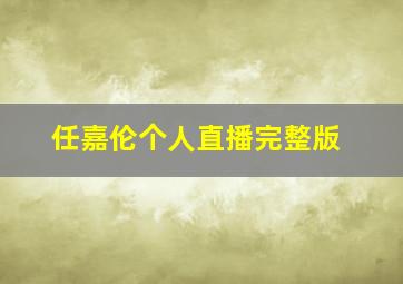 任嘉伦个人直播完整版