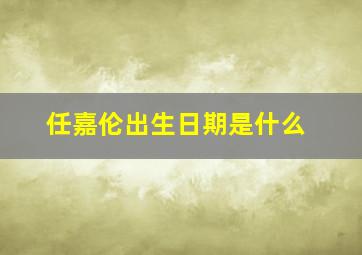 任嘉伦出生日期是什么