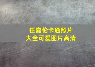 任嘉伦卡通照片大全可爱图片高清