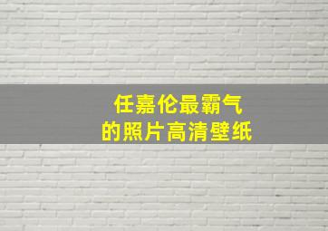 任嘉伦最霸气的照片高清壁纸