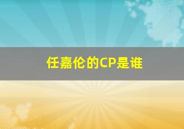 任嘉伦的CP是谁