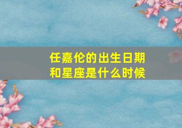 任嘉伦的出生日期和星座是什么时候