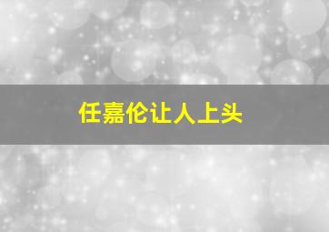 任嘉伦让人上头