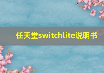 任天堂switchlite说明书