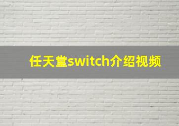 任天堂switch介绍视频