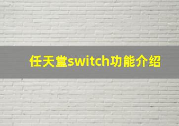 任天堂switch功能介绍