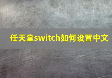 任天堂switch如何设置中文