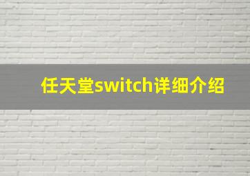 任天堂switch详细介绍