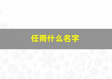 任雨什么名字