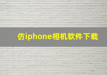 仿iphone相机软件下载