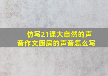 仿写21课大自然的声音作文厨房的声音怎么写