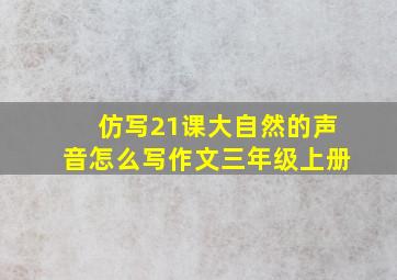 仿写21课大自然的声音怎么写作文三年级上册