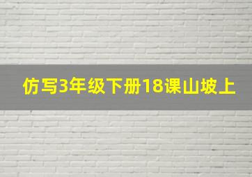 仿写3年级下册18课山坡上