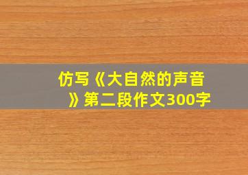 仿写《大自然的声音》第二段作文300字