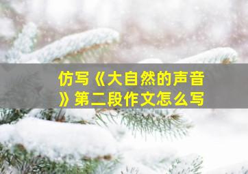 仿写《大自然的声音》第二段作文怎么写