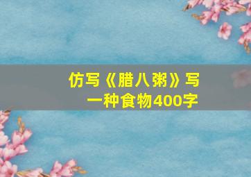 仿写《腊八粥》写一种食物400字