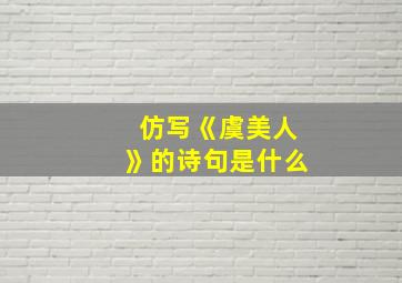 仿写《虞美人》的诗句是什么