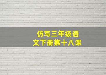 仿写三年级语文下册第十八课