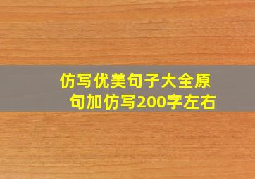 仿写优美句子大全原句加仿写200字左右