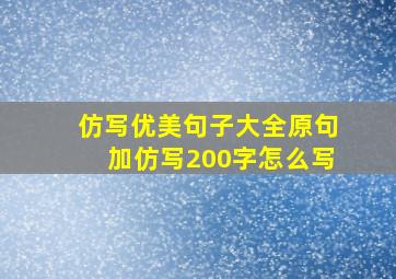 仿写优美句子大全原句加仿写200字怎么写