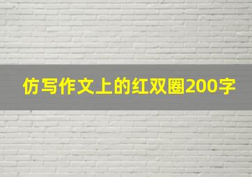 仿写作文上的红双圈200字