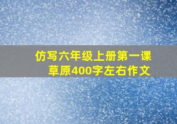 仿写六年级上册第一课草原400字左右作文