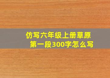 仿写六年级上册草原第一段300字怎么写