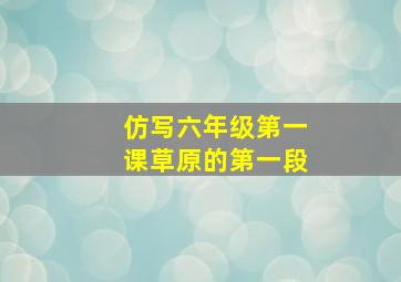 仿写六年级第一课草原的第一段