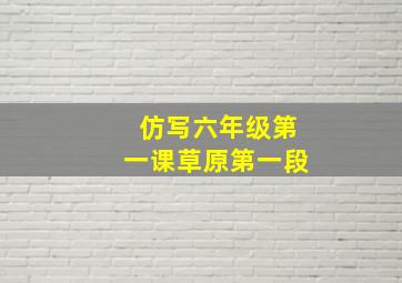 仿写六年级第一课草原第一段