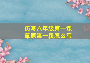 仿写六年级第一课草原第一段怎么写