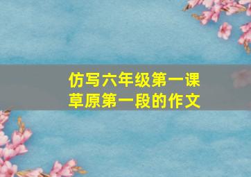 仿写六年级第一课草原第一段的作文