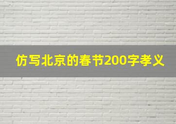 仿写北京的春节200字孝义