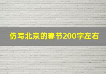 仿写北京的春节200字左右