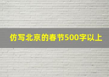 仿写北京的春节500字以上