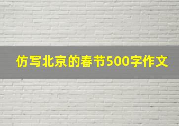 仿写北京的春节500字作文