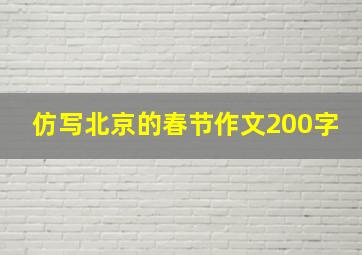 仿写北京的春节作文200字