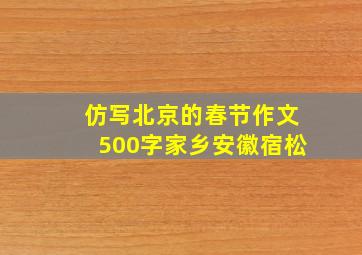 仿写北京的春节作文500字家乡安徽宿松