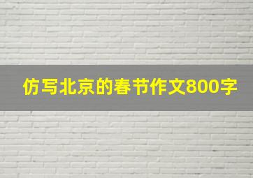 仿写北京的春节作文800字