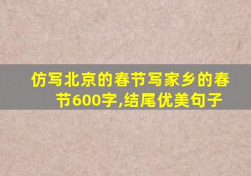 仿写北京的春节写家乡的春节600字,结尾优美句子