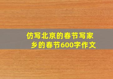 仿写北京的春节写家乡的春节600字作文