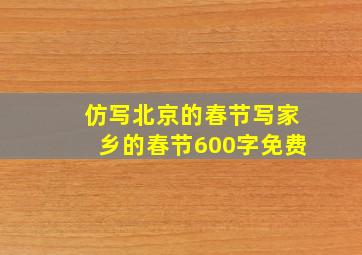 仿写北京的春节写家乡的春节600字免费