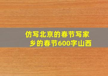 仿写北京的春节写家乡的春节600字山西