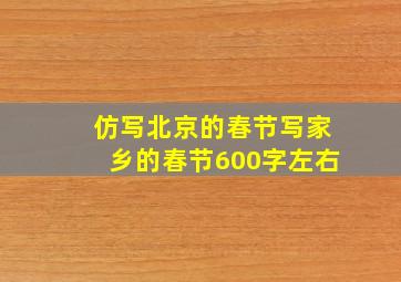 仿写北京的春节写家乡的春节600字左右