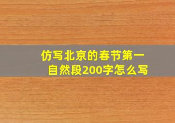 仿写北京的春节第一自然段200字怎么写