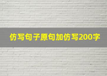 仿写句子原句加仿写200字