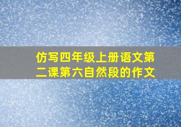 仿写四年级上册语文第二课第六自然段的作文