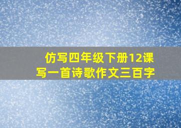 仿写四年级下册12课写一首诗歌作文三百字